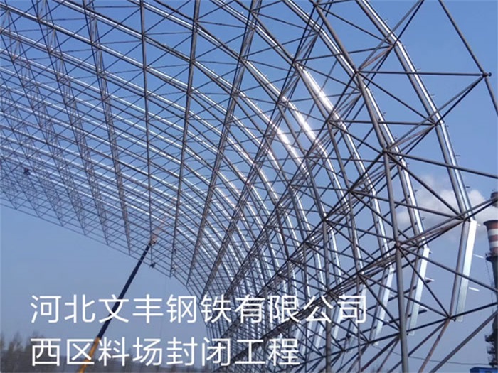 怀化钢铁有限公司西区料场封闭工程