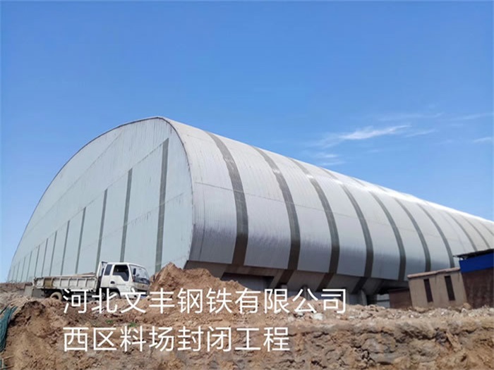 怀化钢铁有限公司西区料场封闭工程