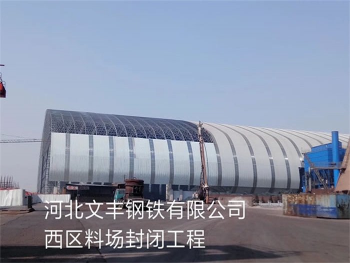 怀化钢铁有限公司西区料场封闭工程